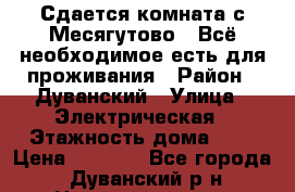 Сдается комната с.Месягутово.  Всё необходимое есть для проживания › Район ­ Дуванский › Улица ­ Электрическая › Этажность дома ­ 1 › Цена ­ 4 000 - Все города, Дуванский р-н Недвижимость » Квартиры аренда   . Адыгея респ.,Майкоп г.